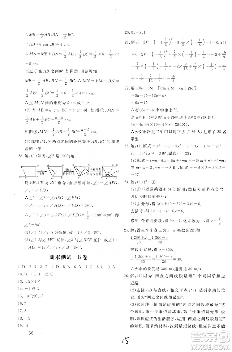 北京教育出版社2019新課堂AB卷單元測試七年級數(shù)學(xué)上冊配人民教育版答案