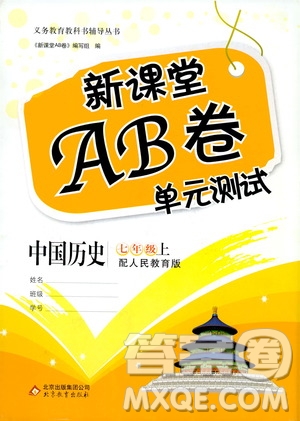 北京教育出版社2019新課堂AB卷單元測試七年級中國歷史上冊配人民教育版答案