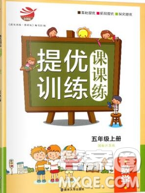 2019年金鑰匙提優(yōu)訓(xùn)練課課練五年級(jí)數(shù)學(xué)上冊(cè)江蘇版參考答案