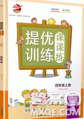 2019年金鑰匙提優(yōu)訓練課課練四年級英語上冊江蘇版參考答案