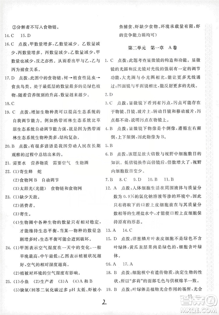 北京教育出版社2019新課堂AB卷單元測試七年級生物學上冊配人民教育版答案