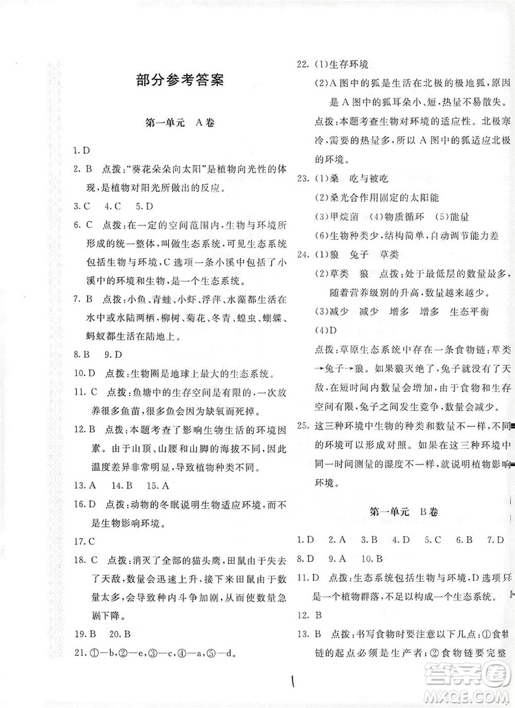 北京教育出版社2019新課堂AB卷單元測試七年級生物學上冊配人民教育版答案