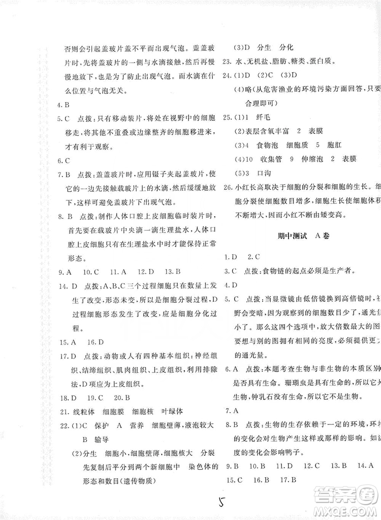 北京教育出版社2019新課堂AB卷單元測試七年級生物學上冊配人民教育版答案