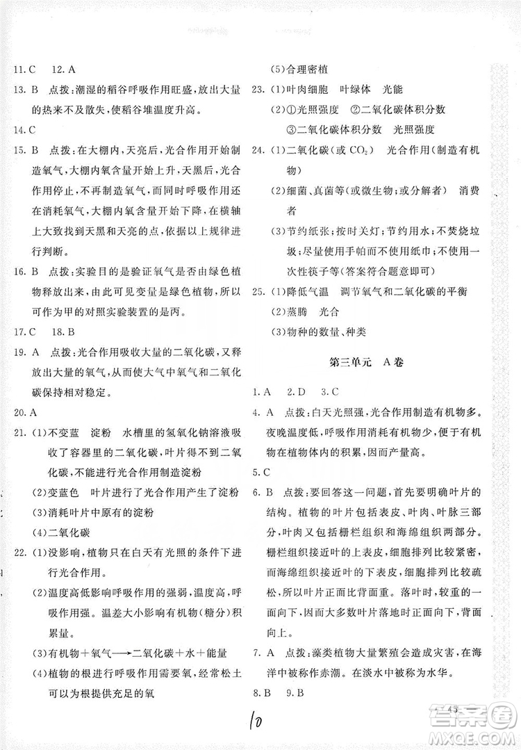 北京教育出版社2019新課堂AB卷單元測試七年級生物學上冊配人民教育版答案