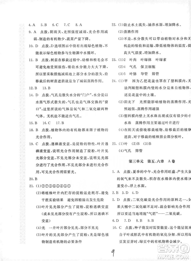 北京教育出版社2019新課堂AB卷單元測試七年級生物學上冊配人民教育版答案