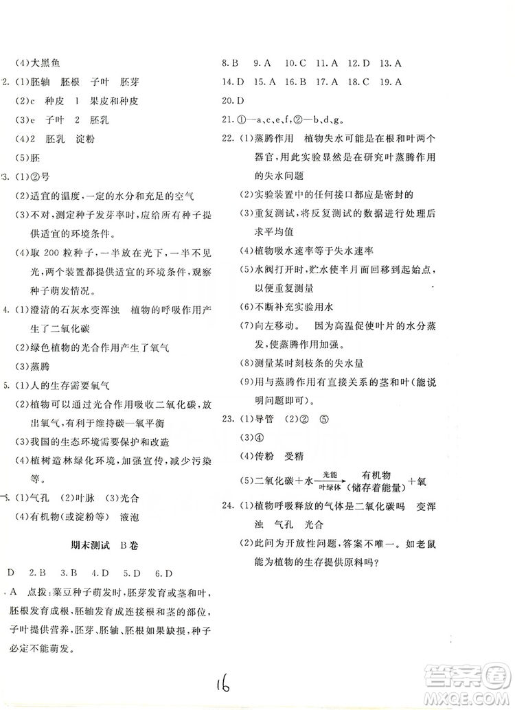 北京教育出版社2019新課堂AB卷單元測試七年級生物學上冊配人民教育版答案