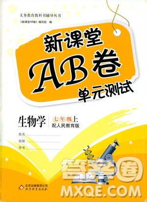 北京教育出版社2019新課堂AB卷單元測試七年級生物學上冊配人民教育版答案