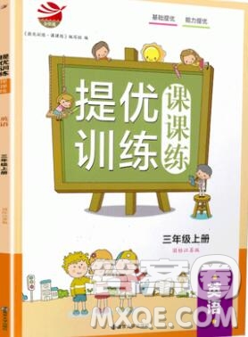 2019年金鑰匙提優(yōu)訓(xùn)練課課練三年級(jí)英語(yǔ)上冊(cè)江蘇版參考答案