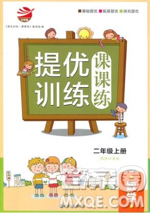 2019年金鑰匙提優(yōu)訓(xùn)練課課練二年級(jí)數(shù)學(xué)上冊(cè)江蘇版參考答案