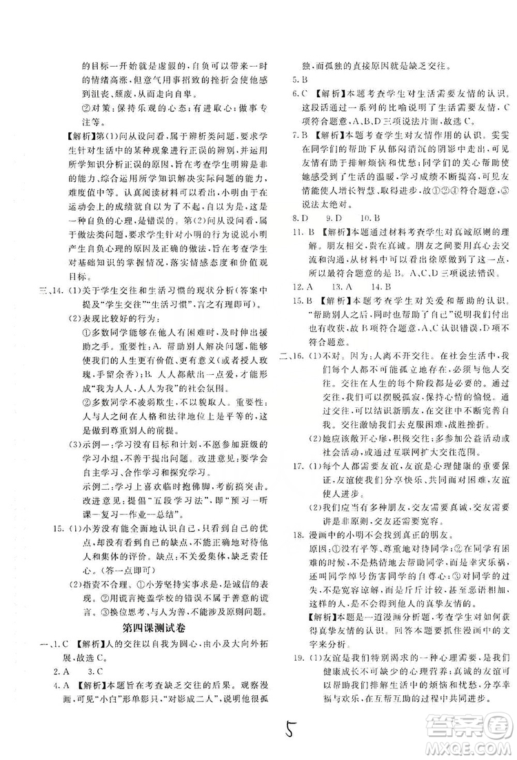 北京教育出版社2019新課堂AB卷單元測試七年級道德與法治上冊配人民教育版答案