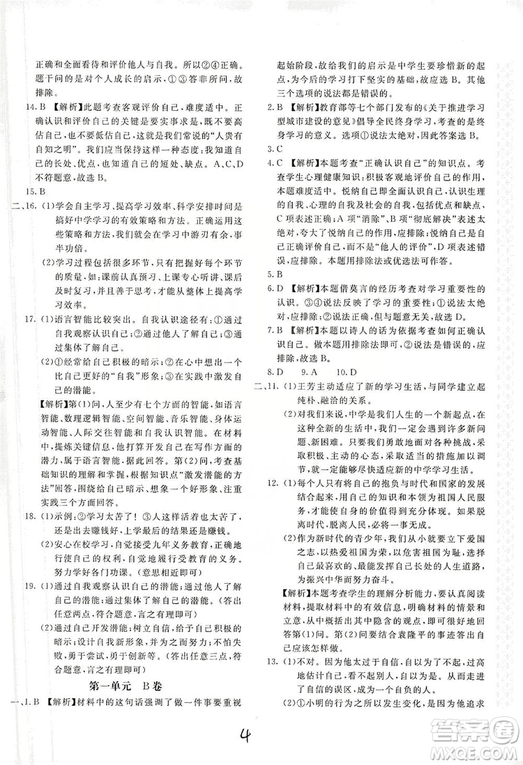 北京教育出版社2019新課堂AB卷單元測試七年級道德與法治上冊配人民教育版答案