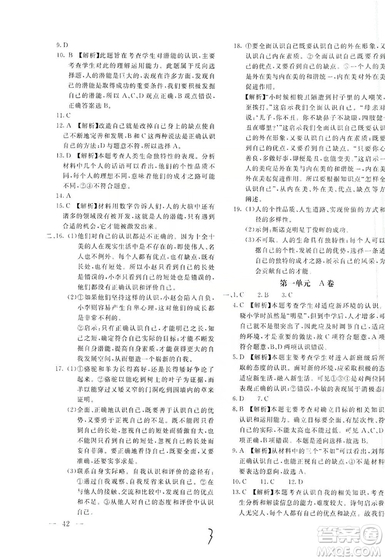 北京教育出版社2019新課堂AB卷單元測試七年級道德與法治上冊配人民教育版答案