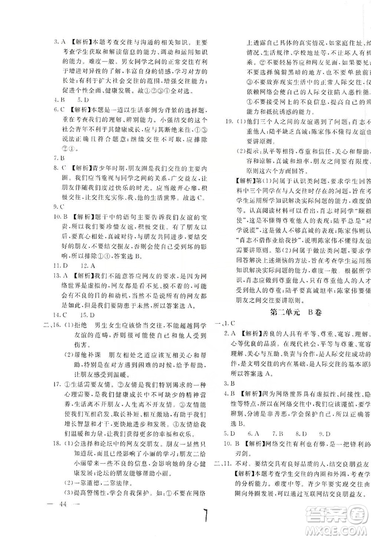 北京教育出版社2019新課堂AB卷單元測試七年級道德與法治上冊配人民教育版答案