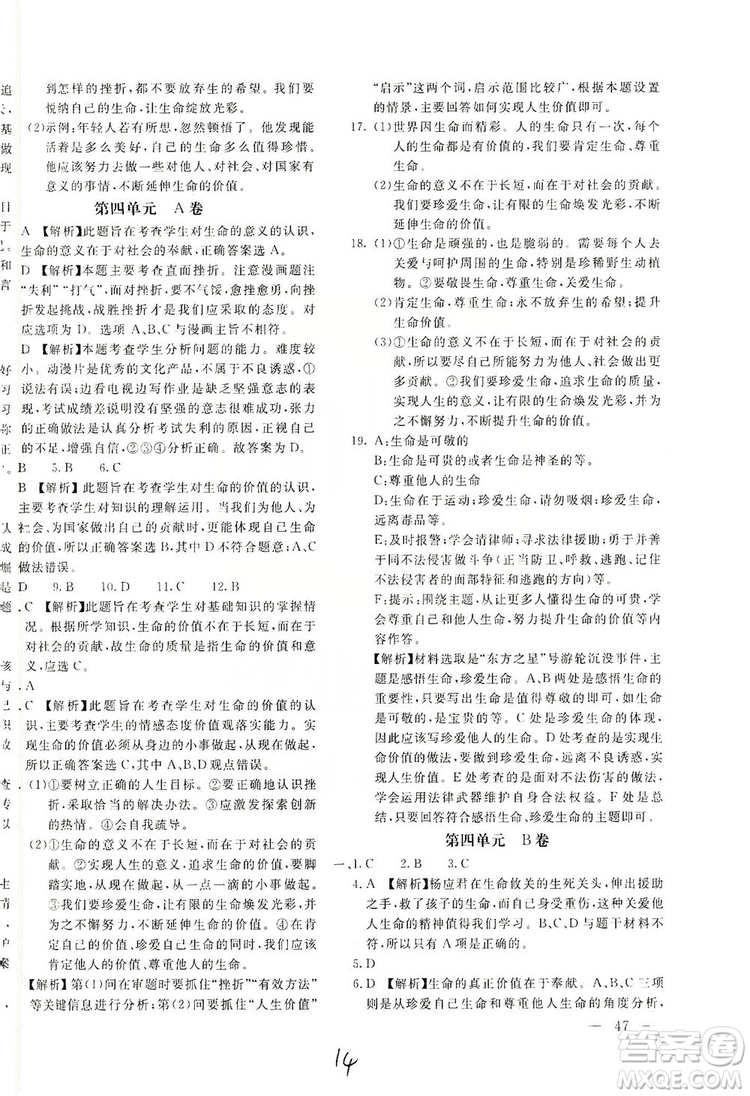 北京教育出版社2019新課堂AB卷單元測試七年級道德與法治上冊配人民教育版答案