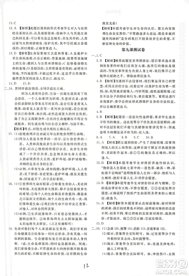 北京教育出版社2019新課堂AB卷單元測試七年級道德與法治上冊配人民教育版答案