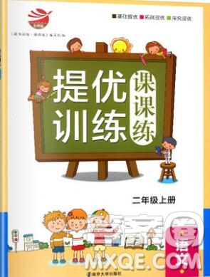 2019年金鑰匙提優(yōu)訓(xùn)練課課練二年級(jí)語文上冊(cè)全國(guó)版參考答案