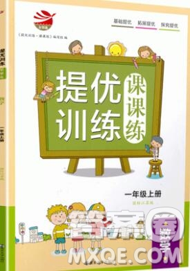 2019年金鑰匙提優(yōu)訓(xùn)練課課練一年級(jí)數(shù)學(xué)上冊(cè)江蘇版參考答案