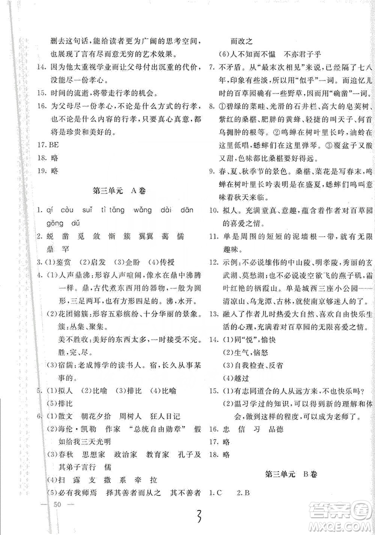 2019新課堂AB卷單元測試七年級語文上冊配人民教育版答案