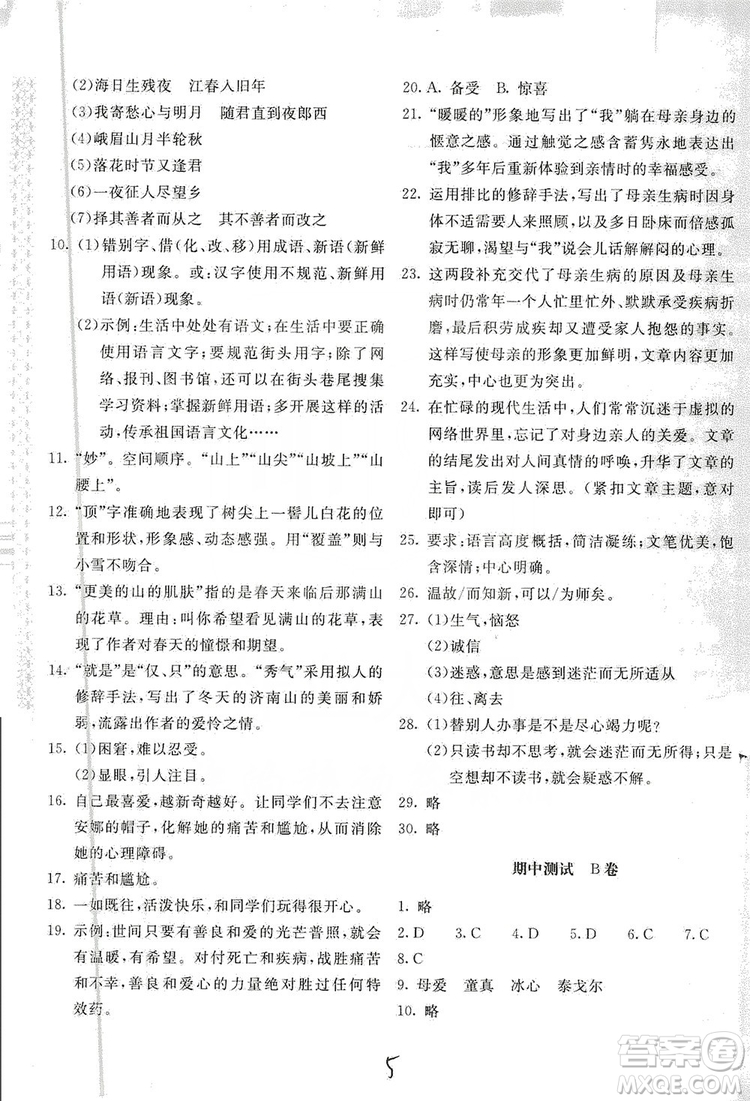 2019新課堂AB卷單元測試七年級語文上冊配人民教育版答案