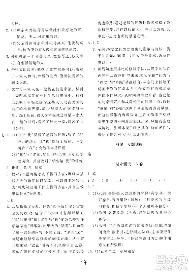 2019新課堂AB卷單元測試七年級語文上冊配人民教育版答案