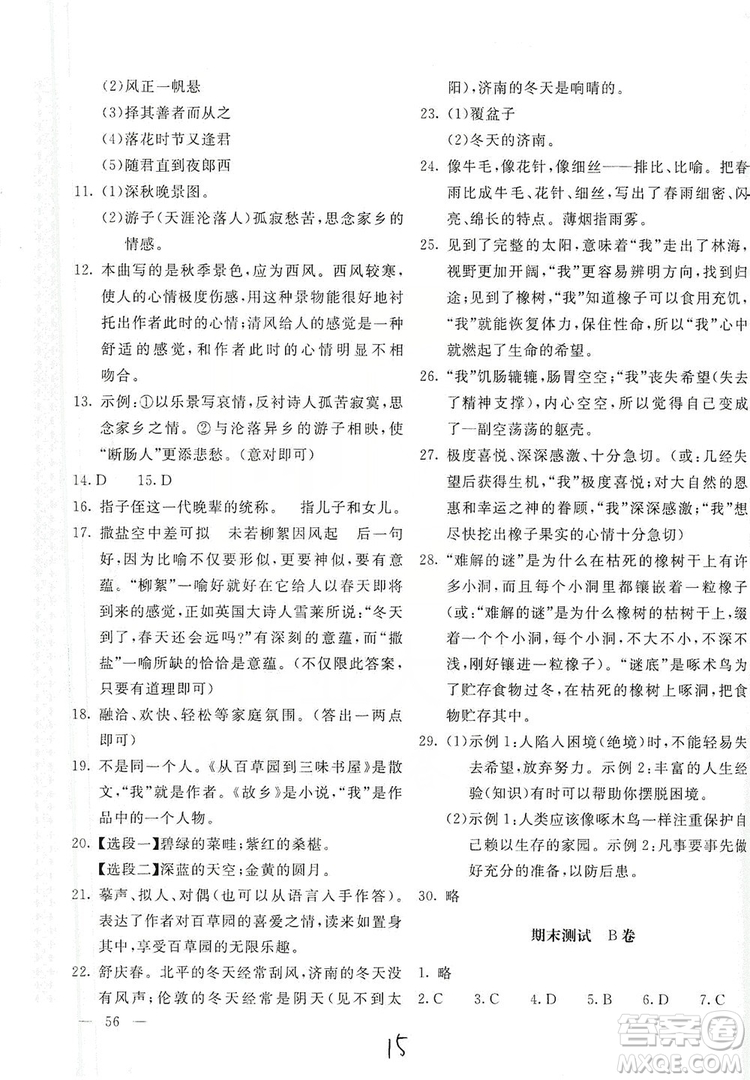 2019新課堂AB卷單元測試七年級語文上冊配人民教育版答案