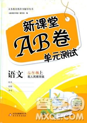 2019新課堂AB卷單元測試七年級語文上冊配人民教育版答案