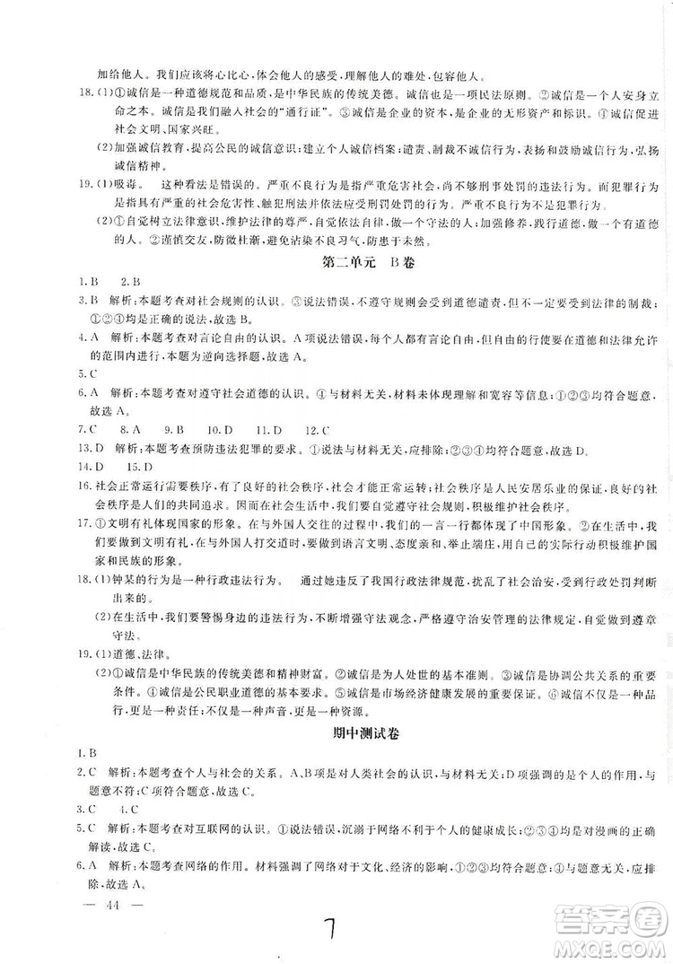 北京教育出版社2019新課堂AB卷單元測(cè)試八年級(jí)道德與法治上冊(cè)答案