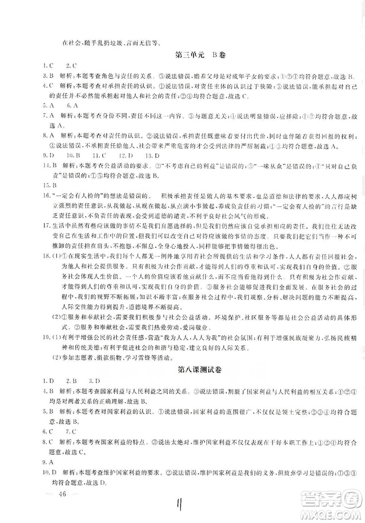 北京教育出版社2019新課堂AB卷單元測(cè)試八年級(jí)道德與法治上冊(cè)答案