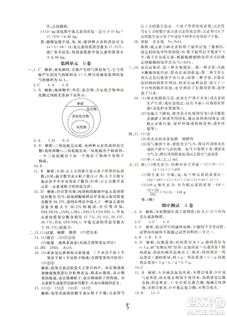 北京教育出版社2019新課堂AB卷單元測試九年級化學上冊配人民教育版答案