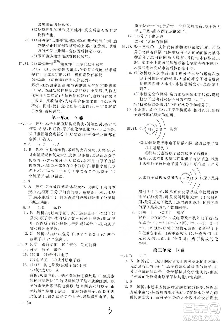 北京教育出版社2019新課堂AB卷單元測試九年級化學上冊配人民教育版答案