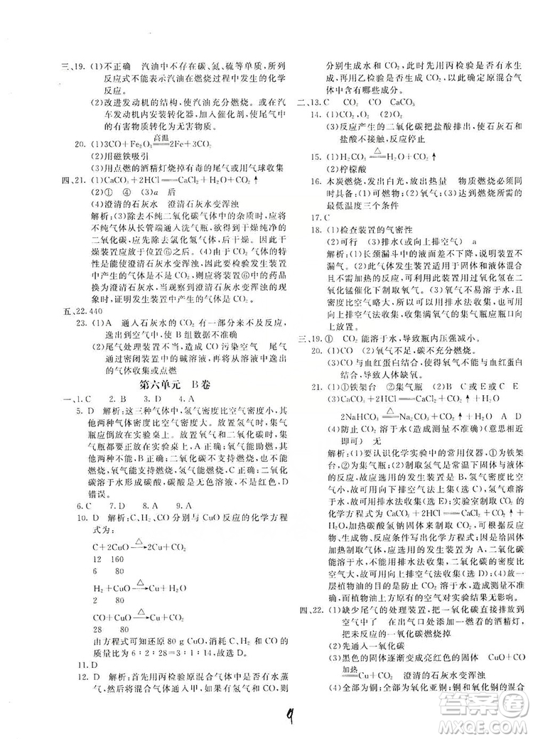 北京教育出版社2019新課堂AB卷單元測試九年級化學上冊配人民教育版答案