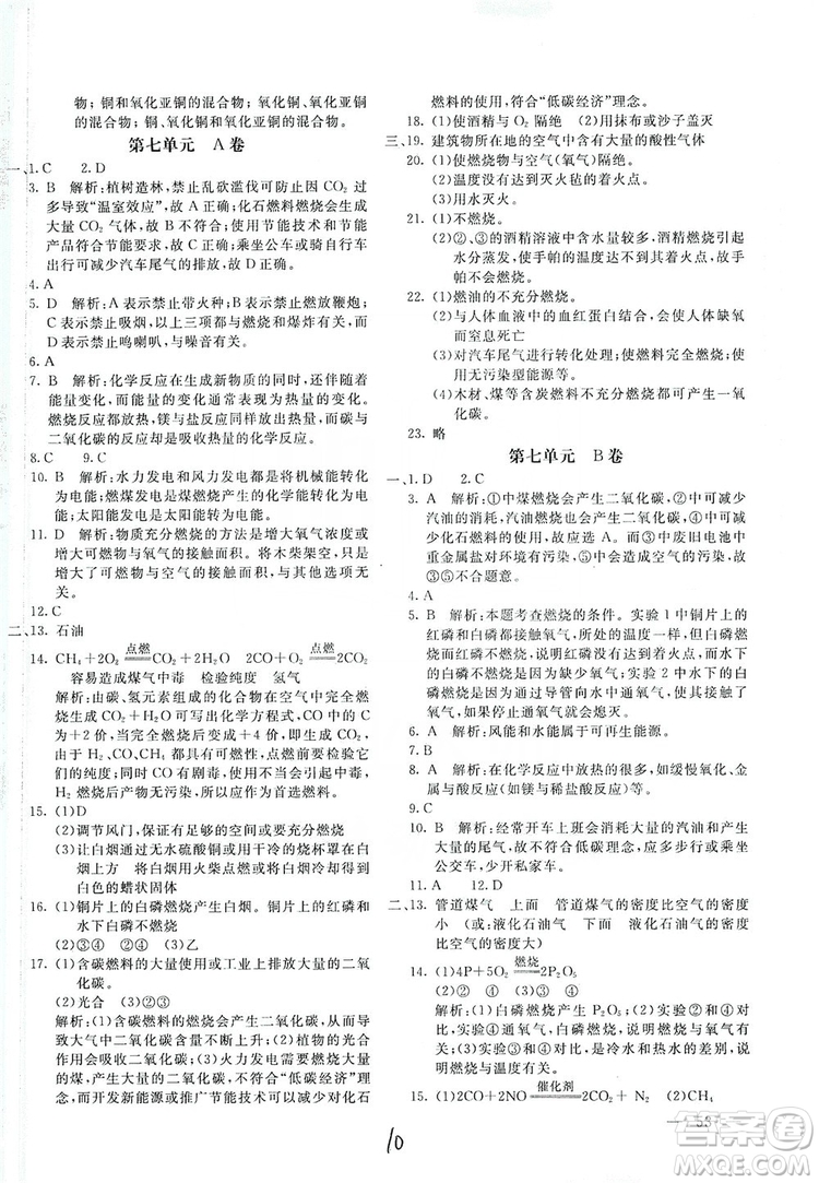 北京教育出版社2019新課堂AB卷單元測試九年級化學上冊配人民教育版答案