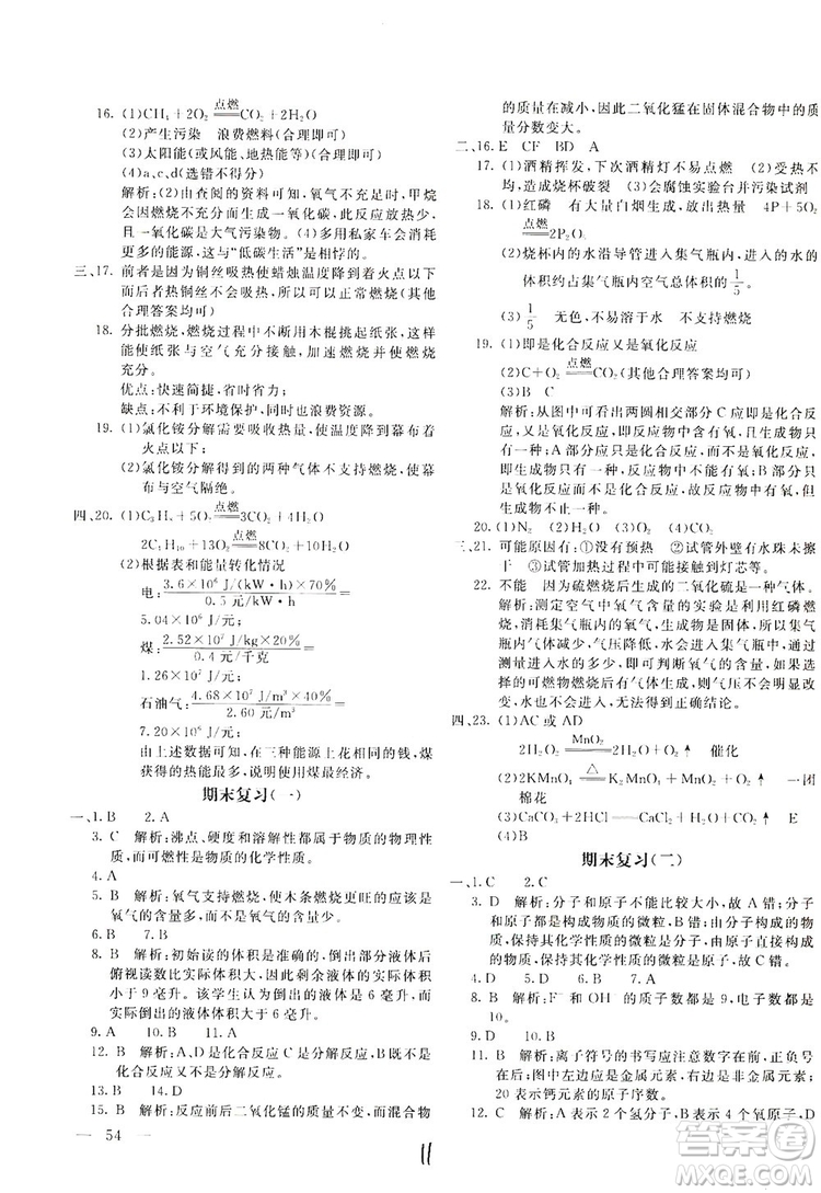 北京教育出版社2019新課堂AB卷單元測試九年級化學上冊配人民教育版答案