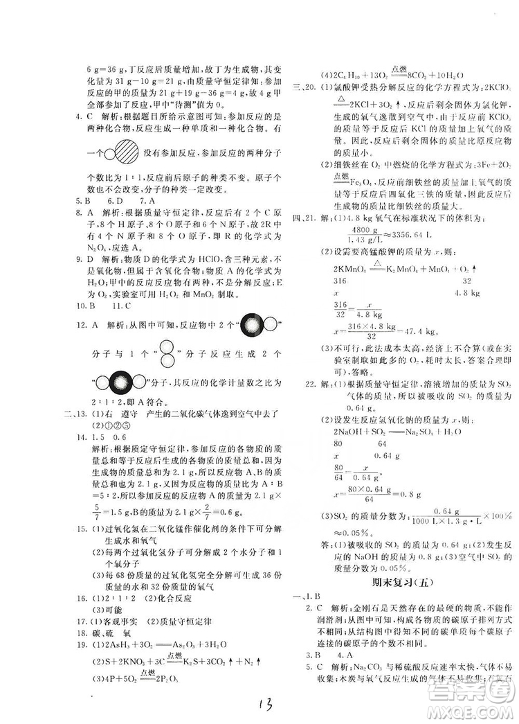 北京教育出版社2019新課堂AB卷單元測試九年級化學上冊配人民教育版答案