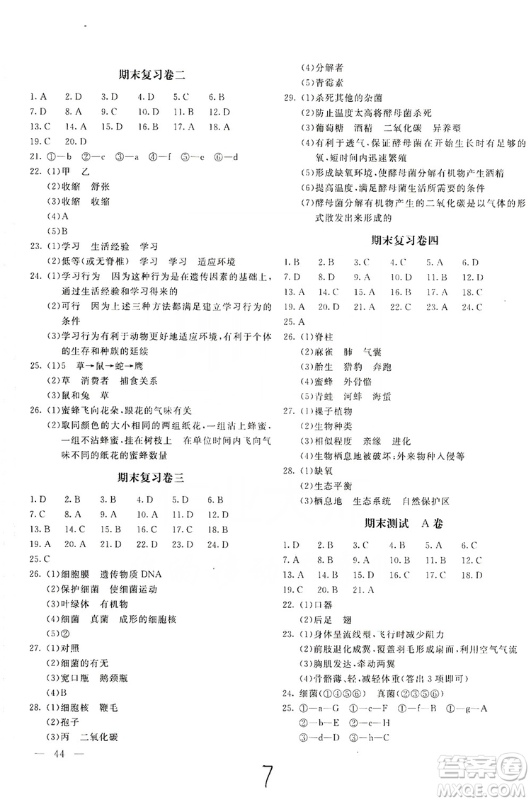 北京教育出版社2019新課堂AB卷單元測試八年級(jí)生物學(xué)上冊(cè)配人民教育版答案