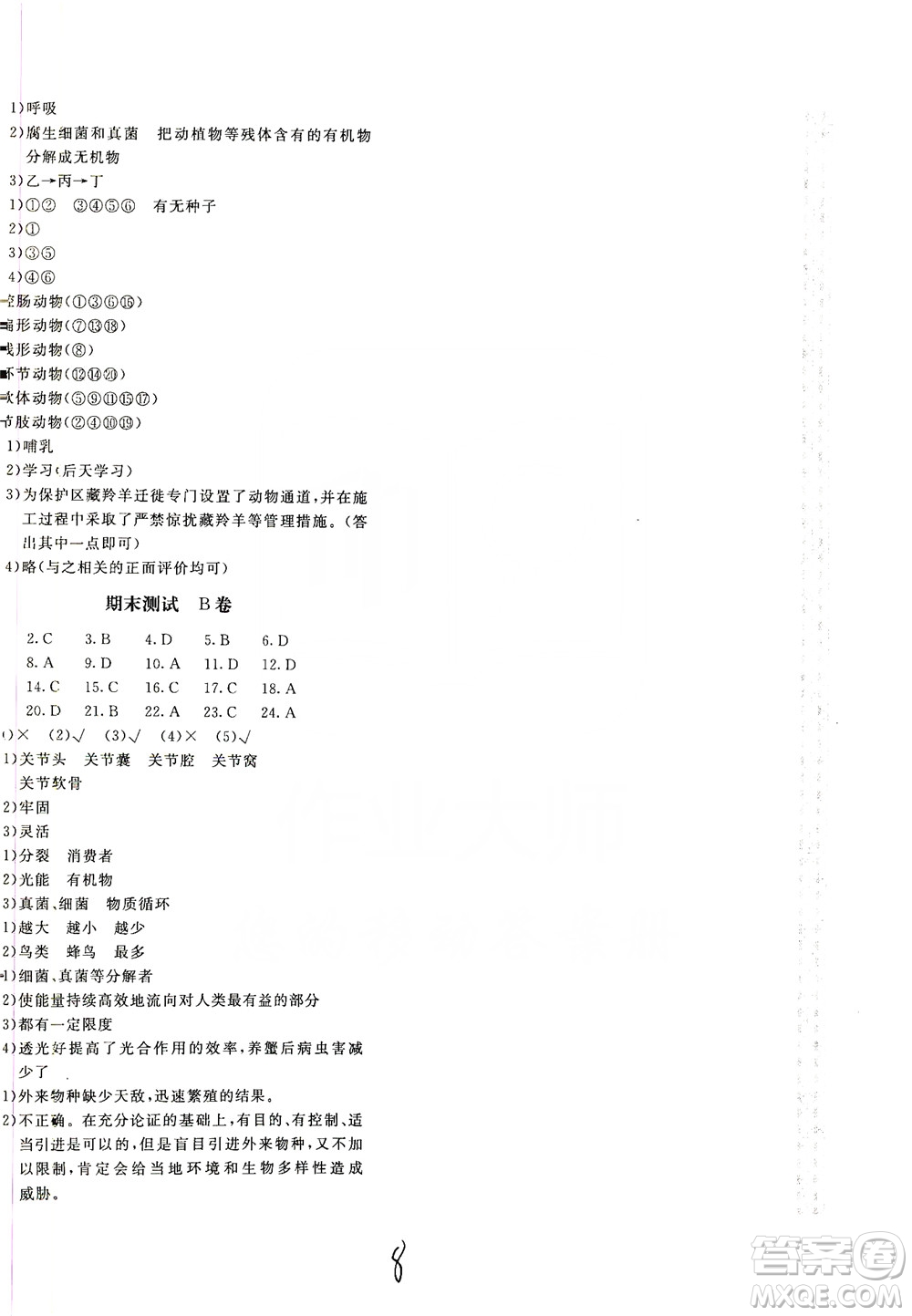 北京教育出版社2019新課堂AB卷單元測試八年級(jí)生物學(xué)上冊(cè)配人民教育版答案