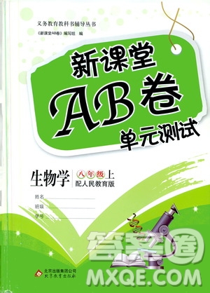 北京教育出版社2019新課堂AB卷單元測試八年級(jí)生物學(xué)上冊(cè)配人民教育版答案