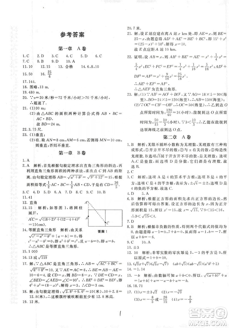 北京教育出版社2019新課堂AB卷單元測(cè)試八年級(jí)數(shù)學(xué)上冊(cè)配北師大版答案