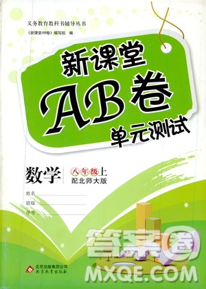 北京教育出版社2019新課堂AB卷單元測(cè)試八年級(jí)數(shù)學(xué)上冊(cè)配北師大版答案