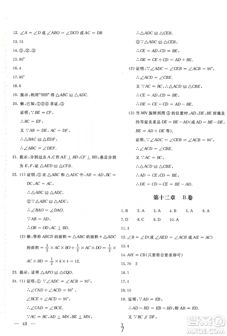 北京教育出版社2019新課堂AB卷單元測(cè)試八年級(jí)數(shù)學(xué)上冊(cè)配人民教育版答案