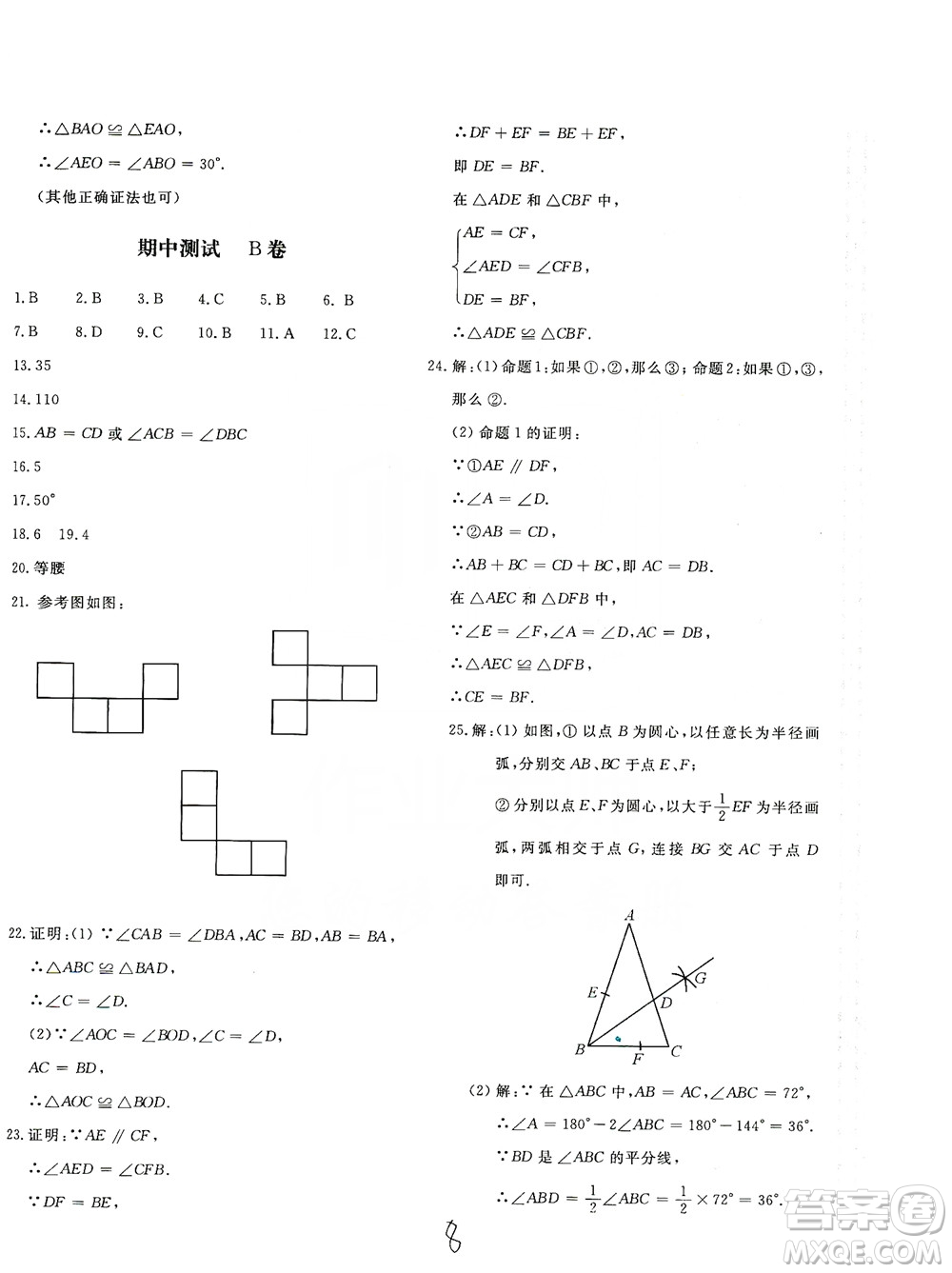 北京教育出版社2019新課堂AB卷單元測(cè)試八年級(jí)數(shù)學(xué)上冊(cè)配人民教育版答案