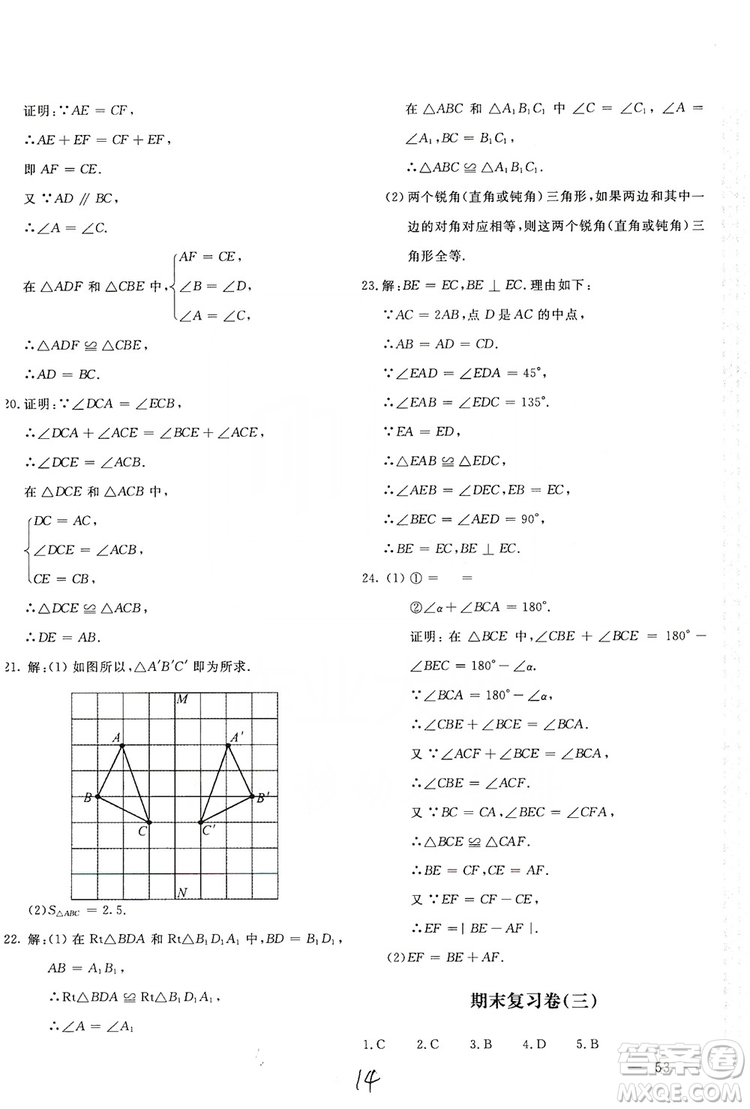 北京教育出版社2019新課堂AB卷單元測(cè)試八年級(jí)數(shù)學(xué)上冊(cè)配人民教育版答案