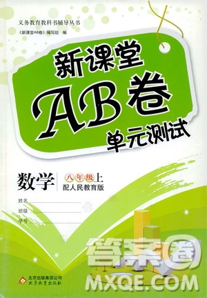 北京教育出版社2019新課堂AB卷單元測(cè)試八年級(jí)數(shù)學(xué)上冊(cè)配人民教育版答案