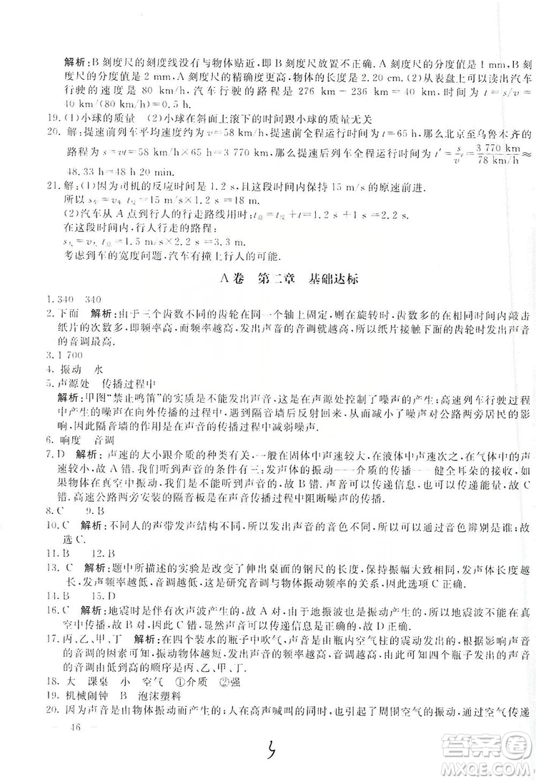 北京教育出版社2019新課堂AB卷單元測試八年級物理上冊配人民教育版答案