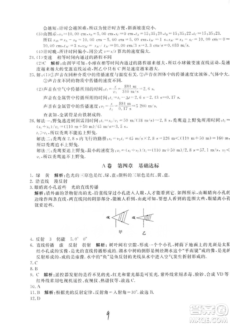 北京教育出版社2019新課堂AB卷單元測試八年級物理上冊配人民教育版答案