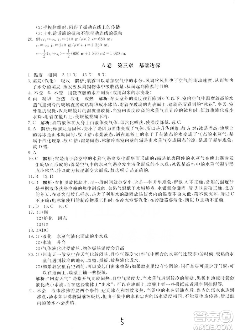 北京教育出版社2019新課堂AB卷單元測試八年級物理上冊配人民教育版答案