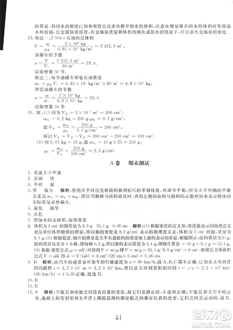 北京教育出版社2019新課堂AB卷單元測試八年級物理上冊配人民教育版答案