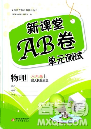 北京教育出版社2019新課堂AB卷單元測試八年級物理上冊配人民教育版答案