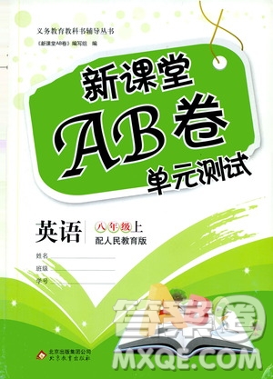 2019新課堂AB卷單元測試8年級英語上冊配人民教育版答案