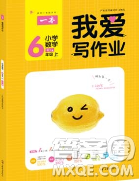 2019年一本我愛寫作業(yè)小學(xué)數(shù)學(xué)六年級(jí)上冊(cè)人教版參考答案